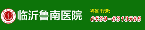 临沂鲁南医院